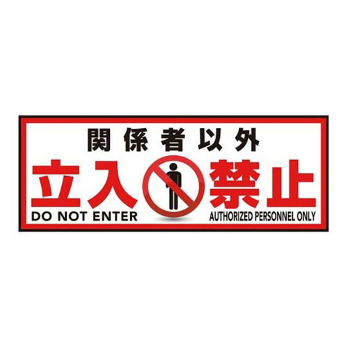 表示・案内マット 立入禁止150-45