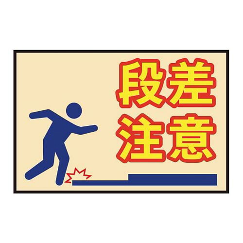 表示・案内マット 段差注意90-60｜Pro Lab. ＆ Healthcare Shop