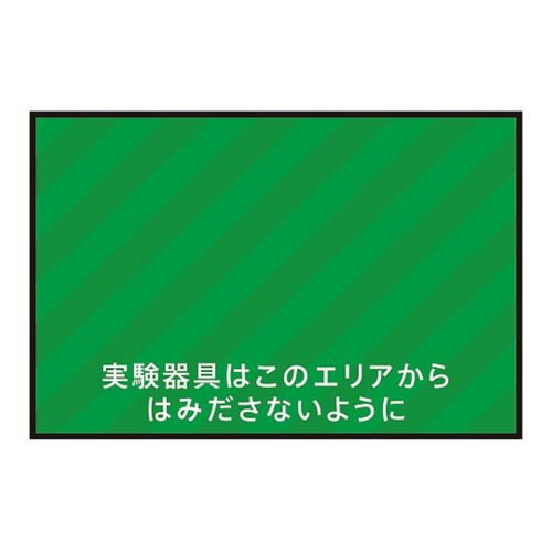 表示・案内マット 実験器具エリア90-60