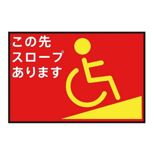 表示・案内マット スロープ赤90-60