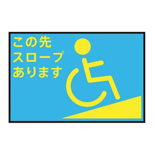 表示・案内マット スロープ青90-60