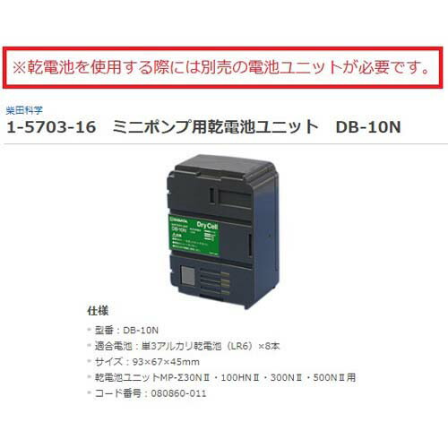 ミニポンプ 3L／min MP-Σ300NIIクイックチャージャー付 研究・実験用品