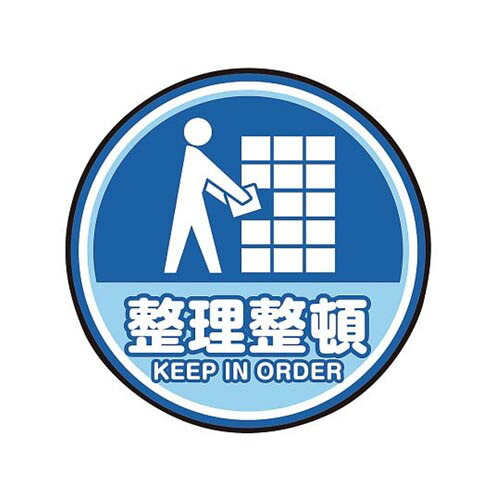 表示・案内マット 整理整頓○60