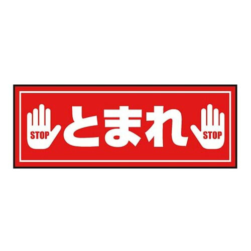 表示・案内マット とまれ(3)120-45
