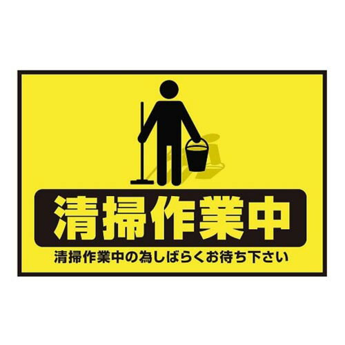 表示・案内マット 清掃作業中90-60 7,681円