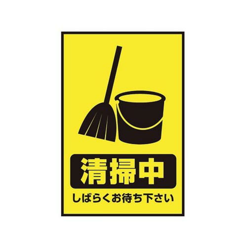 表示・案内マット 清掃中90-60