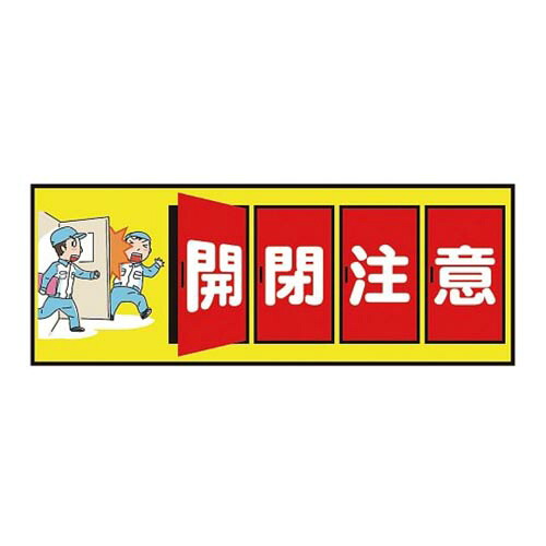 表示・案内マット 開閉注意150-45