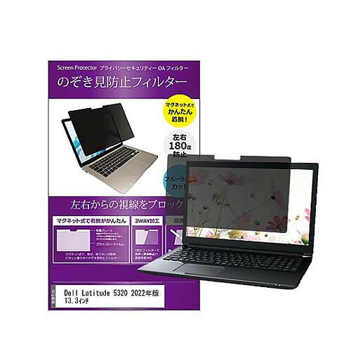 マグネット式 覗き見防止 プライバシー フィルター Dell Latitude 5320 2022年版 13.3インチ 互換品 private-mag-133-k0001430836