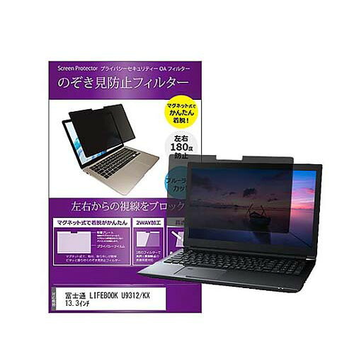 マグネット式 覗き見防止 プライバシー フィルター 富士通 LIFEBOOK U9312／KX 13.3インチ 互換品 private-mag-133-k0001546283