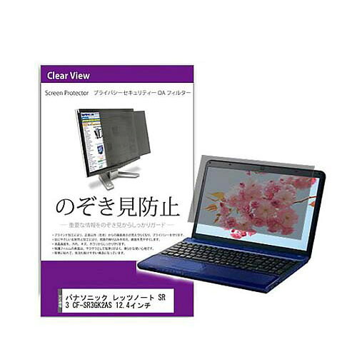 覗き見防止 プライバシー フィルター パナソニック レッツノート SR3 CF-SR3GK2AS 12.4インチ 互換品 private-pc-moni-k0001560136