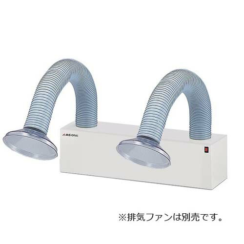ポータブルヒュームフード用フレキフードダブル