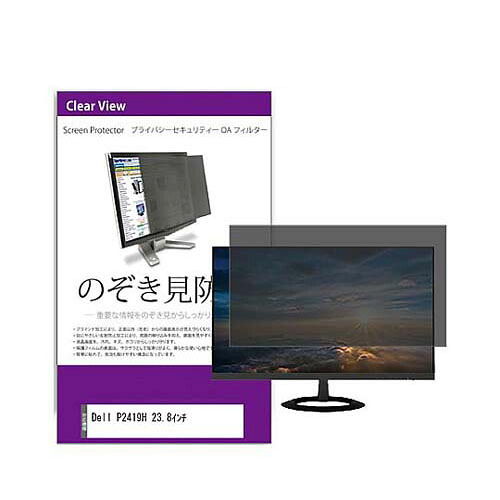 のぞき見防止フィルター Dell P2419H 23.8インチ private-moni-k0001074338|Pro Lab. & Healthcare Shop