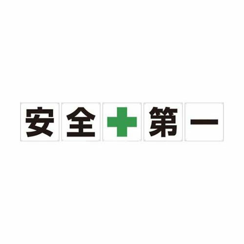 一文字貼り出し 安全性のある第一 600角 5枚1書き割り 1145500060