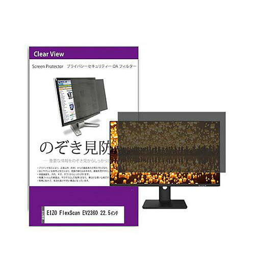 覗き見防止 プライバシー フィルター EIZO FlexScan EV2360 22.5インチ 互換品 private-moni-k0001221174｜Pro Lab. ＆ Healthcare Shop
