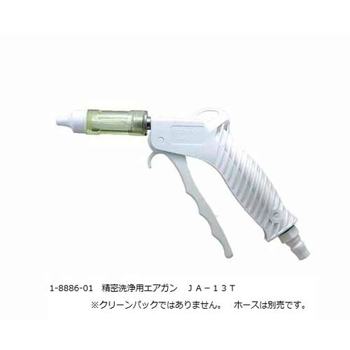 精密洗浄用エアガン JA-13T｜Pro Lab. ＆ Healthcare Shop