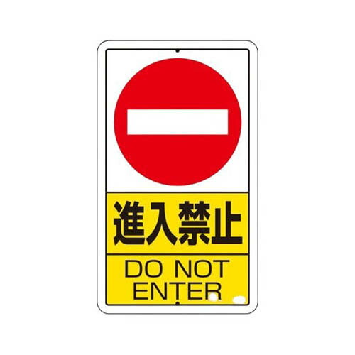 構内標識 進入禁止 鉄板製 306-22