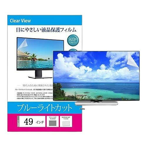 液晶保護すること写真フィルム ブルーライトカット 照りかえし押しとどめる 49in free-blc-49
