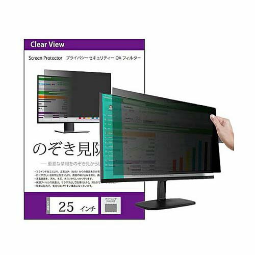 のぞき見防止 プライバシーフィルター 25インチ free-pvt-filter-25