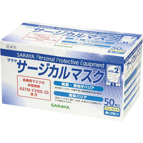 サージカルマスク ブルー (LEVEL2) フリーサイズ 1ケース(50枚*20箱入) 50089｜Pro Lab. ＆ Healthcare Shop