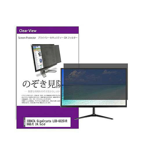 のぞき見防止フィルター LCD-GC251RXAB 24.5インチ private-moni-k0001555341|Pro Lab. & Healthcare Shop