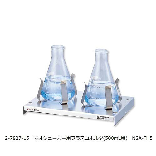 ネオシェーカー用フラスコホルダ(500mL用) NSA-FH5 11,702円