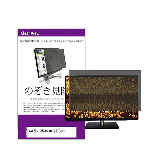 覗き見防止 プライバシー フィルター MAXZEN JM24CH01 23.8インチ 互換品 private-moni-k0001559508|Pro Lab. & Healthcare Shop