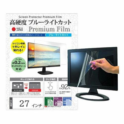 液晶保護すること写真フィルム 高硬度 ブルーライトカット せつ然たる 光輝 27in free-n9bc-27