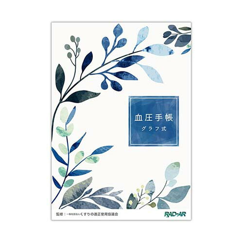 血圧万覚え帳 B6 (グラフ記録式) 1箱 (50冊×8包入) KBB6G-32