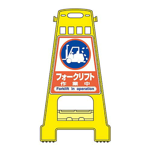 バリケードスタンド 「フォークリフト 作業中」 BK-22 338022