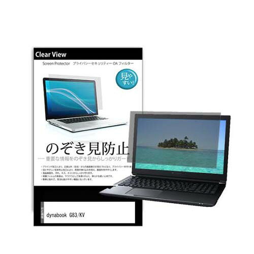 のぞき見防止 プライバシー フィルム dynabook G83／KV 13.3インチ 互換品 pvt-180-k0001600486
