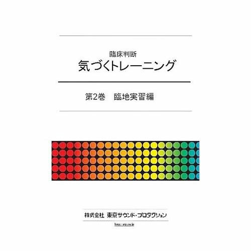 臨床判断 気づくトレーニング 第2巻 臨地実習編 DV421