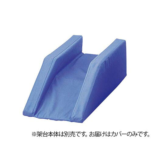 ブラウン架台 ローハイト専用カバー