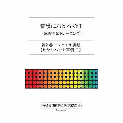 看護におけるKYT (危険予知トレーニング) 第2巻 KYTの実践(ヒヤリハット事例I) DV381