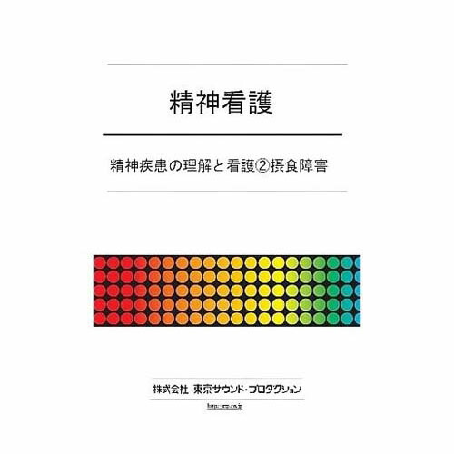 肝ったま看護 肝ったま病み患いの噛み締めると看護(2)摂食差しつかえ DV390