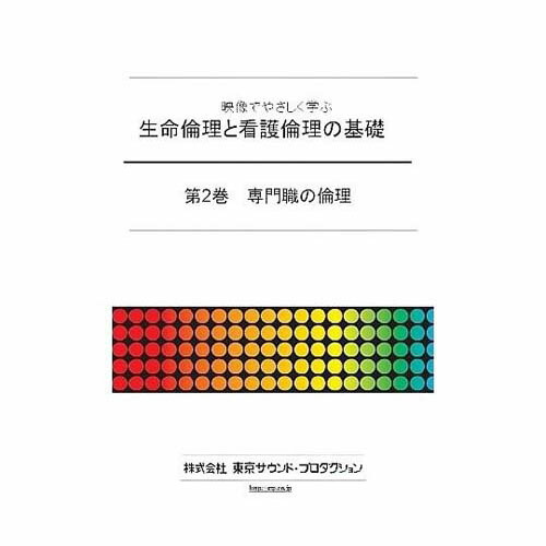 さし絵で愛情を込めて学ぶ 生命現象倫理的動機と看護倫理的動機の根本規範 第2巻 専門職職の倫理的動機 DV407