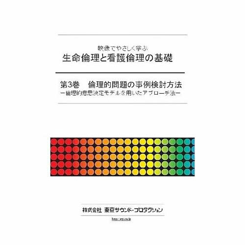 さし絵で愛情を込めて学ぶ 生命現象倫理的動機と看護倫理的動機の根本規範 第3巻 倫理的動機的問題点の出来事吟味立て操作手順 DV408