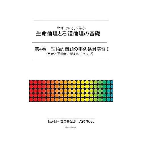 映像でやさしく学ぶ 生命倫理と看護倫理の基礎 第4巻 倫理的問題の事例検討演習I DV409