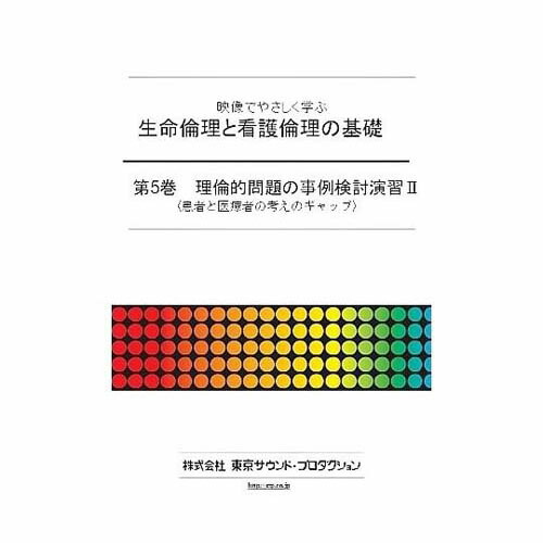 映像でやさしく学ぶ 生命倫理と看護倫理の基礎 第5巻 倫理的問題の事例検討演習II DV410