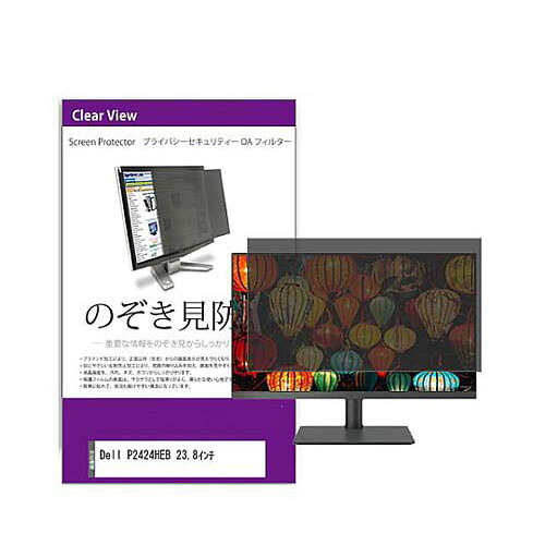 覗き見防止 プライバシー フィルター Dell P2424HEB 23.8インチ 互換品 private-moni-k0001590874