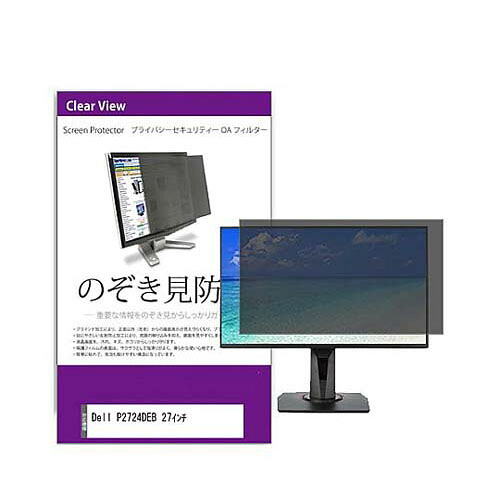 覗き見押しとどめる 秘め事 こし器 Dell P2724DEB 27in 取り替えっこ品 private-moni-k0001590875