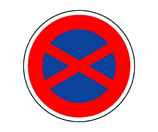 道のり目じるし (校庭用) 取り締まり目じるし (315) 駐立ち留まる押しとどめる 894-13