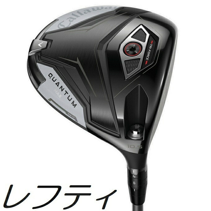 【レフティモデル】\u003cBR\u003eCallaway Quantum Max Driver \u003cBR\u003eキャロウェイ クアンタム マックス １番ウッド \u003cBR\u003eメーカーカスタムシャフトモデル