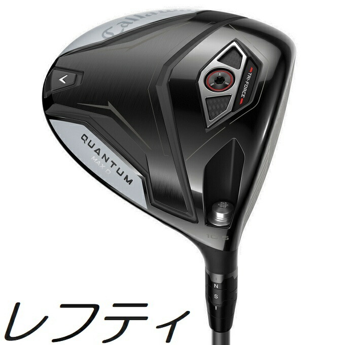 【レフティモデル】\u003cBR\u003eCallaway Quantum Max D Driver \u003cBR\u003eキャロウェイ クアンタム マックス 五分五分 １番ウッド \u003cBR\u003eメーカーカスタムシャフトモデル