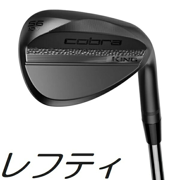 【レフティモデル】Cobra Golf King Black Wedge コブラゴルフ キング ブラック ウェッジ メーカーカスタムシャフトモデル|プロラインGolf