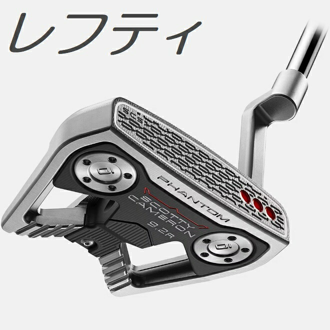 【レフティモデル】Scotty･Cameron 2026 Phantom 9.2R Putter スコッティ･キャメロン 2026 ファントム 9.2R パター｜プロラインGolf