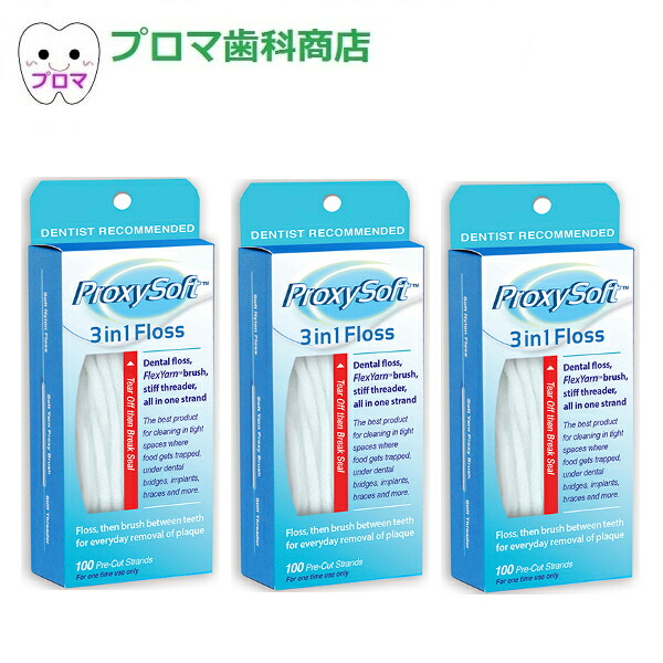 楽天市場】デンタルフロス プロキシソフト フロス3in1 レギュラータイプ100本入 1個 小型宅配便4つまで : プロマ歯科商店