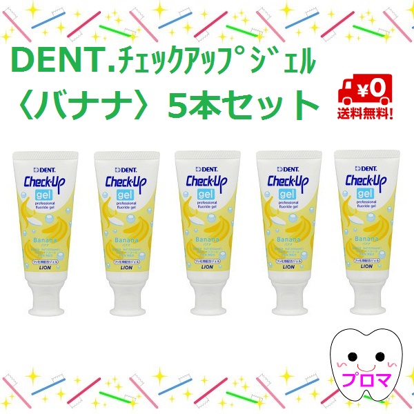 驚きの価格が実現！ 計量カップ付 送料無料 ライオン ＤＥＮＴチェックアップジェル60g5本セット お一人様2点まで 同梱不可 qdtek.vn