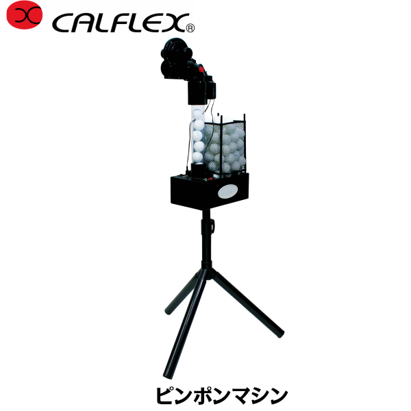 楽天市場】送料無料 CALFLEX・カルフレックス CT-015 ブラック バドミントン シャトルマシン (バドミントン 練習 マシン シャトルマシン  バドミントンマシン フェザーシャトルコック ナイロンシャトルコック対応) クーポン発行中 : サクライ貿易 楽天市場店