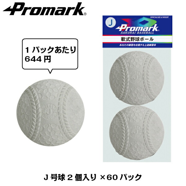 最新コレックション 楽天市場 あす楽 送料無料 Promark プロマーク 軟式練習球ｊ号 2個入り 60パックセット Lb 300j 60 野球 ボール 軟式 練習用 練習球 J号 J球 ジュニア 小学生用 軟式球 軟式ボール 練習ボール サクライ貿易 楽天市場店 Rakuten Www Lexusoman Com