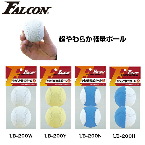 楽天市場】Falcon ファルコン やわらか軟式ボール (軽量 ソフト